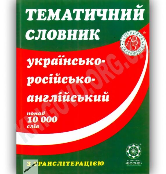 Тематичний словник Українсько-Російсько-Англійський з Транслітерацією 10 000 слів Авт: Рудь С. Вид-во: Весна - фото 1