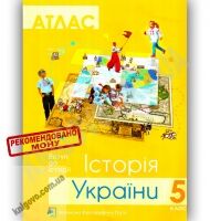 Атлас Вступ до історії Історія України+контурна карта 5 клас Нова програма Вид-во: Українська картографічна група Атлас Вступ до історії Історія України+контурна карта 5 клас Нова програма Вид-во: Українська картографічна група