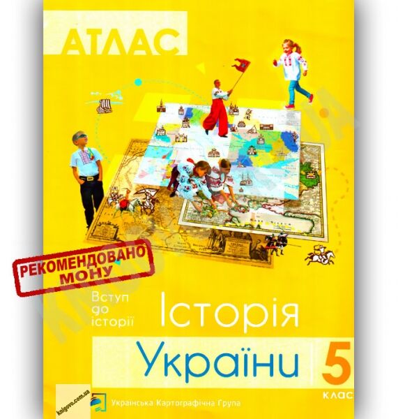 Атлас Вступ до історії Історія України+контурна карта 5 клас Нова програма Вид-во: Українська картографічна група - фото 1