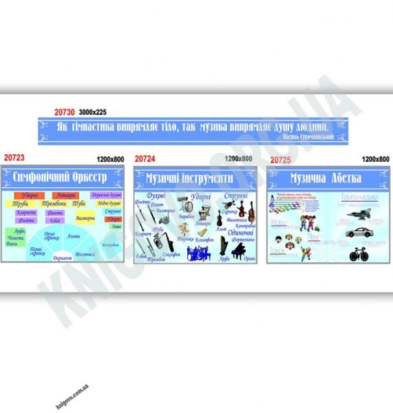 Кабінет музики Комплект стендів Артікул: 12469 Виробник: Інтердизайн - фото 1