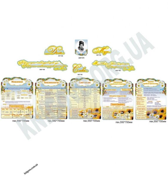 Кабінет української мови та літератури Комплект стендів Артікул: 8690 Виробник: Інтердизайн - фото 1