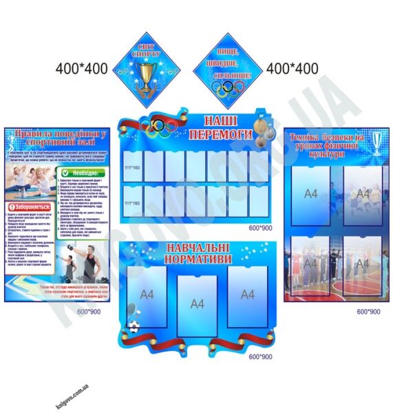Кабінет фізкультури Комплект стендів Артікул: 9084 Виробник: Інтердизайн - фото 1