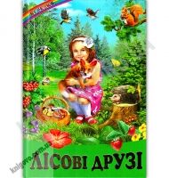 Веселка Лісові друзі Авт: Кирпа Г. Вид: Белкар