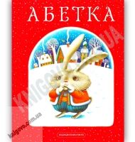 Абетка Вірші Авт: Іван Малкович Вид-во: АБАБАГАЛАМАГА - Чорна П'ятниця акційні товари
