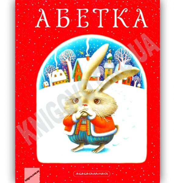 Абетка Вірші Авт: Іван Малкович Вид-во: АБАБАГАЛАМАГА - фото 1