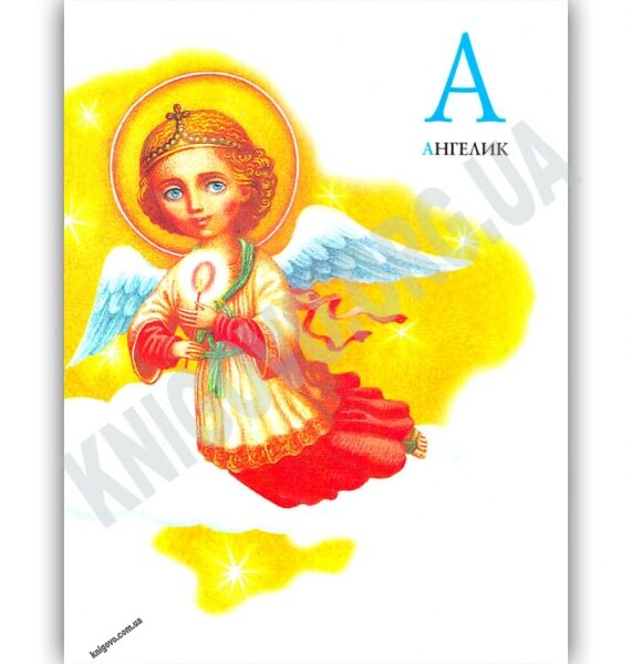 Абетка Вірші Авт: Іван Малкович Вид-во: АБАБАГАЛАМАГА - фото 2