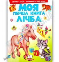 Моя перша книга Конячка Лічба Цифри Порівняння Приклади Авт: Яковенко Л. В. Вид-во: Пегас Моя перша книга Конячка Лічба Цифри Порівняння Приклади Авт: Яковенко Л. В. Вид-во: Пегас