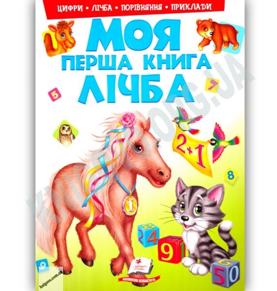Моя перша книга Конячка Лічба Цифри Порівняння Приклади Авт: Яковенко Л. В. Вид-во: Пегас - фото 1