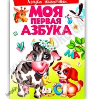 Моя первая Азбука животных Авт: Яковенко Л. В. Изд: Пегас - Моя перша энциклопедія