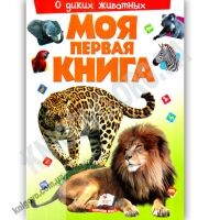 Моя первая книга О диких животных Воспитываем личность Изд: Пегас - Моя перша энциклопедія