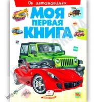 Моя первая книга Об автомобилях Воспитываем личность Изд: Пегас - Моя перша энциклопедія