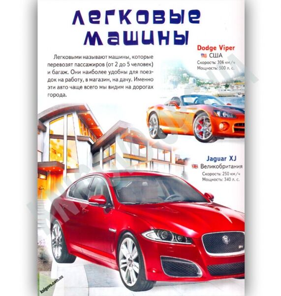 Моя первая книга Об автомобилях Воспитываем личность Изд: Пегас - фото 2