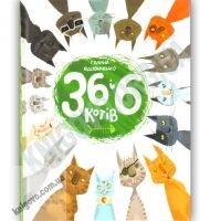 36 і 6 котів Авт: Вдовиченко Галина Вид-во: Старого Лева 36 і 6 котів Авт: Вдовиченко Галина Вид-во: Старого Лева