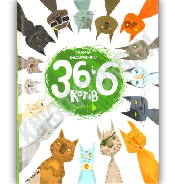 36 і 6 котів Авт: Вдовиченко Галина Вид-во: Старого Лева - фото 1