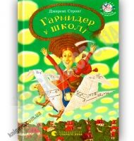 Гармидер у школі Авт: Стронґ Джеремі Вид-во: Старого Лева Гармидер у школі Авт: Стронґ Джеремі Вид-во: Старого Лева