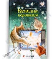 Кумедна коронація Авт: Стронґ Джеремі Вид: Старого Лева