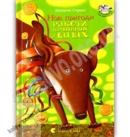 Нові пригоди Ракети на чотирьох лапах Авт: Джеремі Стронґ Вид: Старого Лева