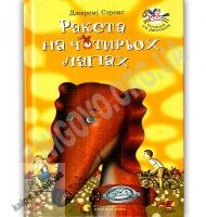 Ракета на чотирьох лапах Авт: Джеремі Стронґ Вид: Старого Лева Ракета на чотирьох лапах Авт: Джеремі Стронґ Вид: Старого Лева