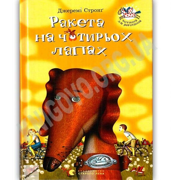 Ракета на чотирьох лапах Авт: Джеремі Стронґ Вид: Старого Лева - фото 1
