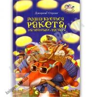 Розшукується Ракета на чотирьох лапах Авт: Джеремі Стронґ Вид: Старого Лева