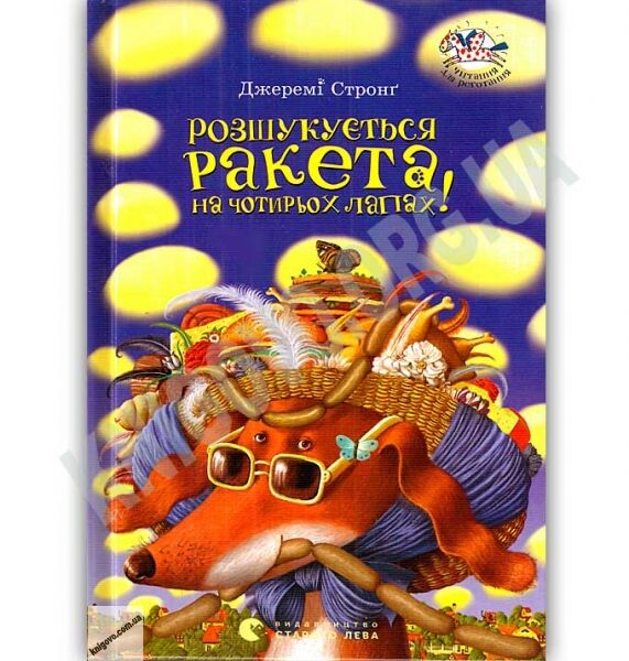 Розшукується Ракета на чотирьох лапах Авт: Джеремі Стронґ Вид: Старого Лева - фото 1