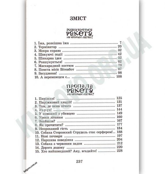 Розшукується Ракета на чотирьох лапах Авт: Джеремі Стронґ Вид: Старого Лева - фото 7