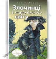 Злочинці з паралельного світу Фантастичні повісті Авт: Галина Малик Вид: Знання