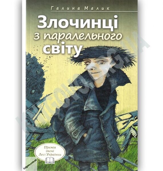 Злочинці з паралельного світу Фантастичні повісті Авт: Галина Малик Вид: Знання - фото 1