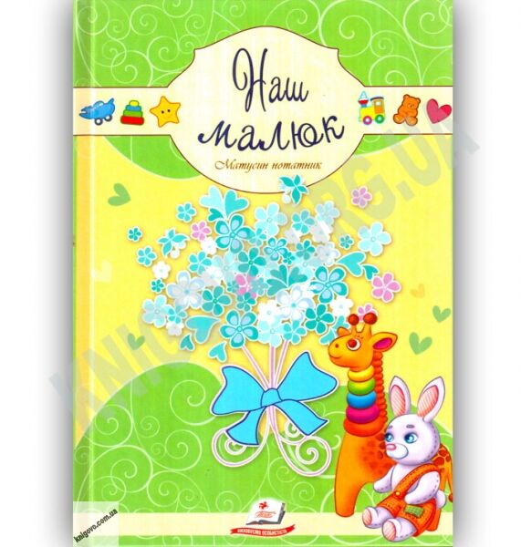Наш малюк Матусин нотатник Серія Сонечко Вид: Пегас - фото 1