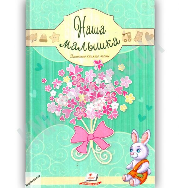 Наша малышка Записная книжка мамы Изд: Пегас - фото 1
