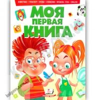 Моя первая книга Животные Транспорт Время Сравнения Изд: Пегас - Моя перша энциклопедія