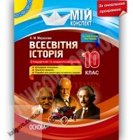 Мій конспект Всесвітня історія 10 клас Оновлена програма Стандарт Академ Авт: Морозова Н. Вид-во: Основа