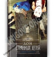 Дом странных детей Графический роман Авт: Риггз Р. Изд: Клуб Семейного Досуга - Художня література