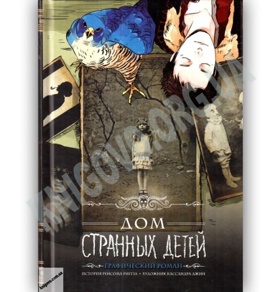 Дом странных детей Графический роман Авт: Риггз Р. Изд: Клуб Семейного Досуга - фото 1