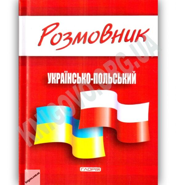 Розмовник Українсько Польський Вид: Глорія - фото 1