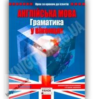 Граматика у віконцях Англійська мова Ранок Граматика у віконцях Англійська мова Ранок - Вивчаємо Англійську