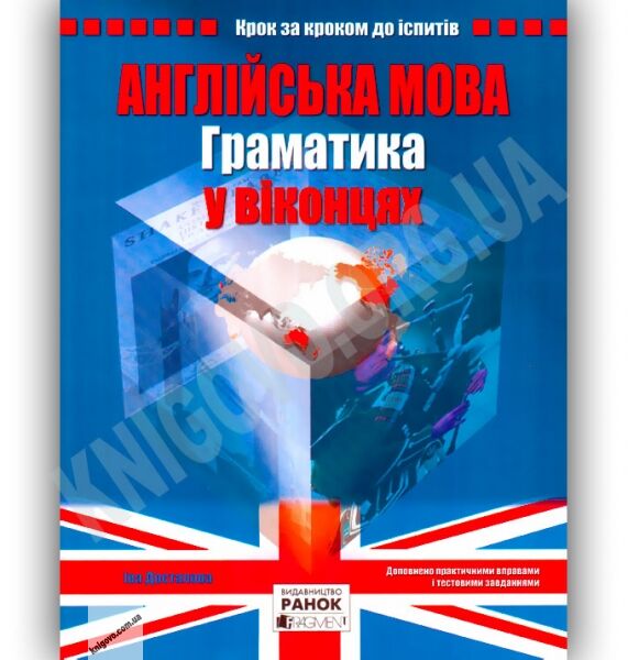 Граматика у віконцях Англійська мова Ранок - фото 1