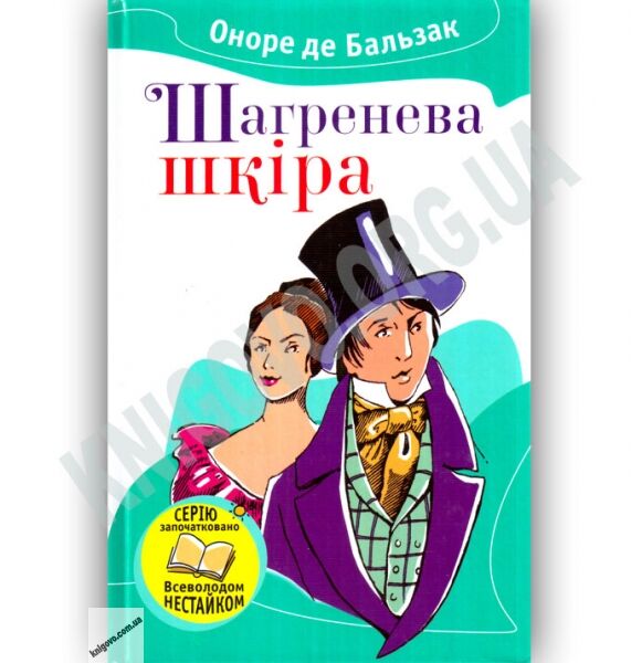 Шагренева шкіра Авт: Оноре де Бальзак Вид: Країна Мрій - фото 1