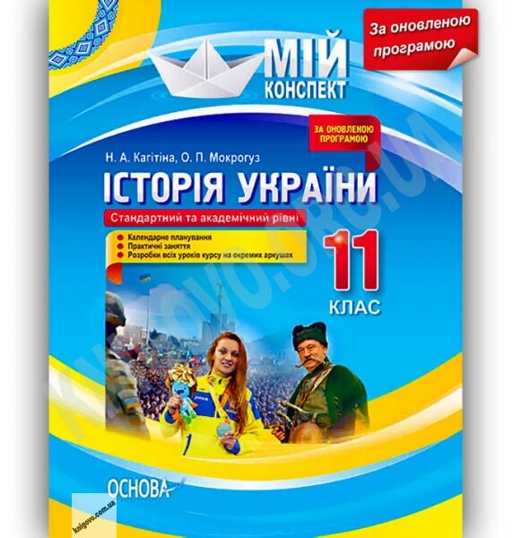 Мій конспект Історія України 11 клас Оновлена програма Стандарт Академ Авт: Кагітіна Н. Вид-во: Основа - фото 1