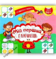 Мій перший гаманець Граємо та розвиваємось Вид: Торсінг Мій перший гаманець Граємо та розвиваємось Вид: Торсінг