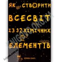 Як створити Всесвіт із 92 хімічних елементів Авт: Дінгл Е. Вид: Країна мрій - Що? Де? Як?