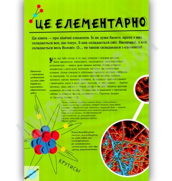 Як створити Всесвіт із 92 хімічних елементів Авт: Дінгл Е. Вид: Країна мрій - фото 2