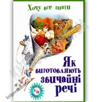 Як виготовляють звичайні речі Хочу все знати Авт: Славін Б Вид: Країна мрій - Що? Де? Як?