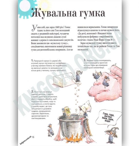 Як виготовляють звичайні речі Хочу все знати Авт: Славін Б Вид: Країна мрій - фото 3