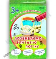 Вчимося із задоволенням Розвиваємо фантазію і логіку 3+ Вид: Торсінг Вчимося із задоволенням Розвиваємо фантазію і логіку 3+ Вид: Торсінг - Зошити для дітей 4-6 років