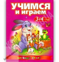 Учимся и играем 3-4 года Весёлый старт Авт: Сахненко О. Г. Изд: Пегас Учимся и играем 3-4 года Весёлый старт Авт: Сахненко О. Г. Изд: Пегас - Зошити для дітей 4-6 років