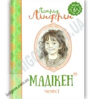 Мадікен Частина 1 Астрід Ліндгрен Вид: Махаон Мадікен Частина 1 Астрід Ліндгрен Вид: Махаон - До Свята усіх закоханих