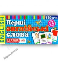 Перші англійські слова 360 карток 20 тем Вид-во: Арій Перші англійські слова 360 карток 20 тем Вид-во: Арій - Вивчаємо Англійську