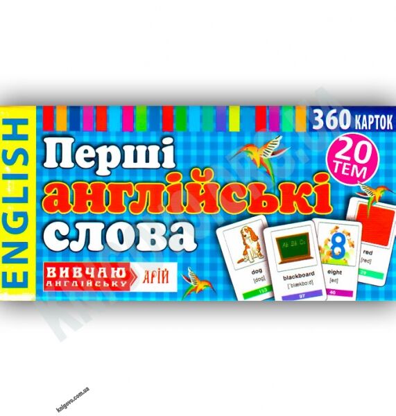 Перші англійські слова 360 карток 20 тем Вид-во: Арій - фото 1