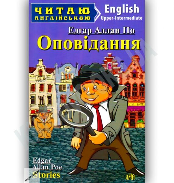 Upper-Intermediate Едгар Аллан По Оповідання Авт: Коробейнікова Т. Вид-во: Арій - фото 1